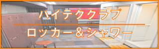 ロッカー＆シャワー