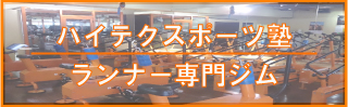 ハイテクスポーツ塾.