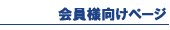 会員様向けページ