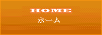 ホーム