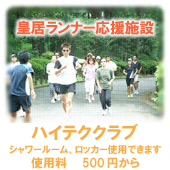 ハイテククラブ
皇居ランナー応援施設
シャワールーム、ロッカー使用できます。
使用料　５００円から