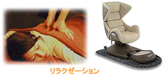 リラクゼーション