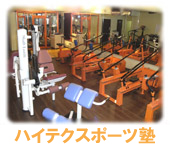 ハイテクスポーツ塾